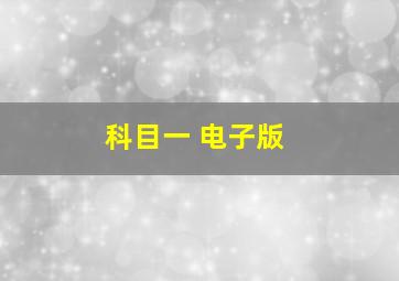 科目一 电子版